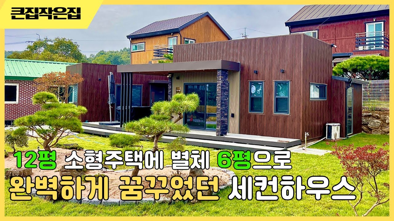 마음에 쏙 드는 인생집 12평 소형주택 6평은 덤으로 사용하세요 #농막 #이동식주택 #세컨하우스 #전원주택 #모듈러하우스