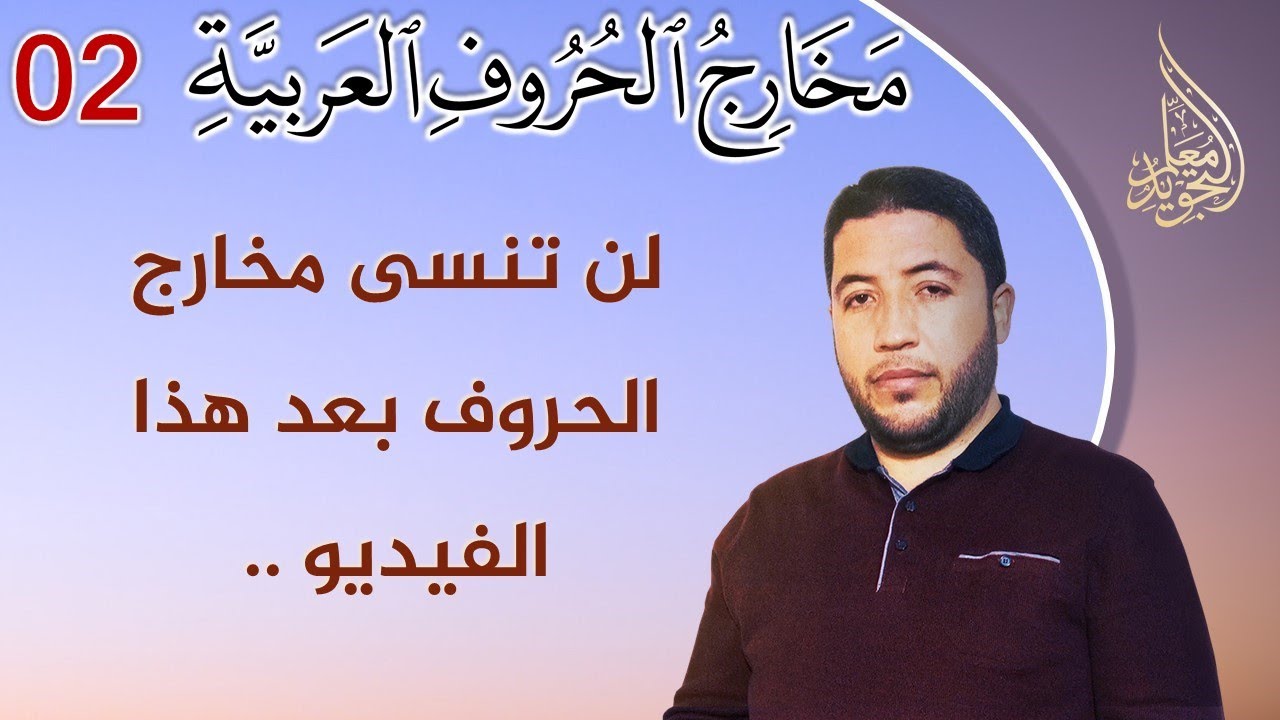 طريقة عملية مجربة لحفظ مخارج الحروف العربية ⚡