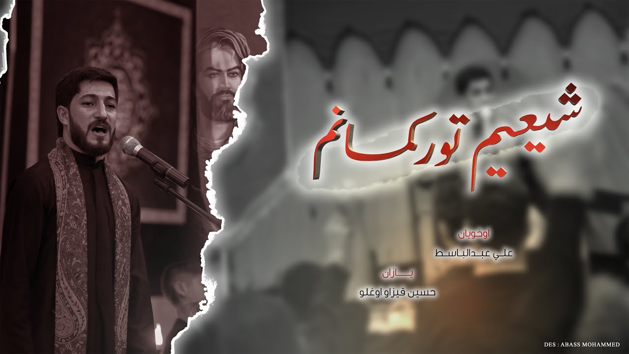 شيعيم توركمانم | الرادود علي عبدالباسط | حسينية ده ده غائب / طوز خورماتو