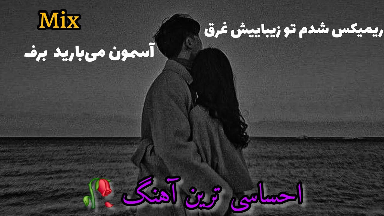 ریمیکس زیبای جدید💫شدم تو زیباییش غرق/غمش..🥀