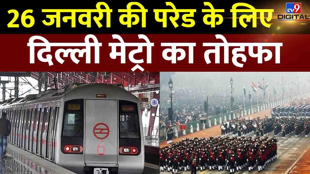 Republic Day: गणतंत्र दिवस पर Delhi Metro का होगा ये Schedule | #TV9D
