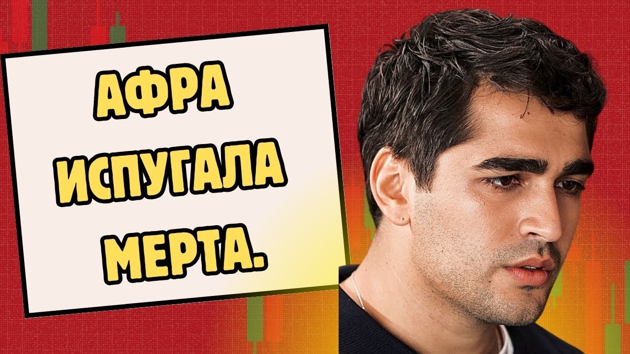 Мерт Рамазан Демир получил очень опасное письмо от Афры Сарасоглу