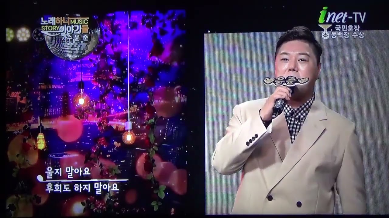 inettv노래하나 이야기둘 (출연) 가수 윤준 #떠난사랑