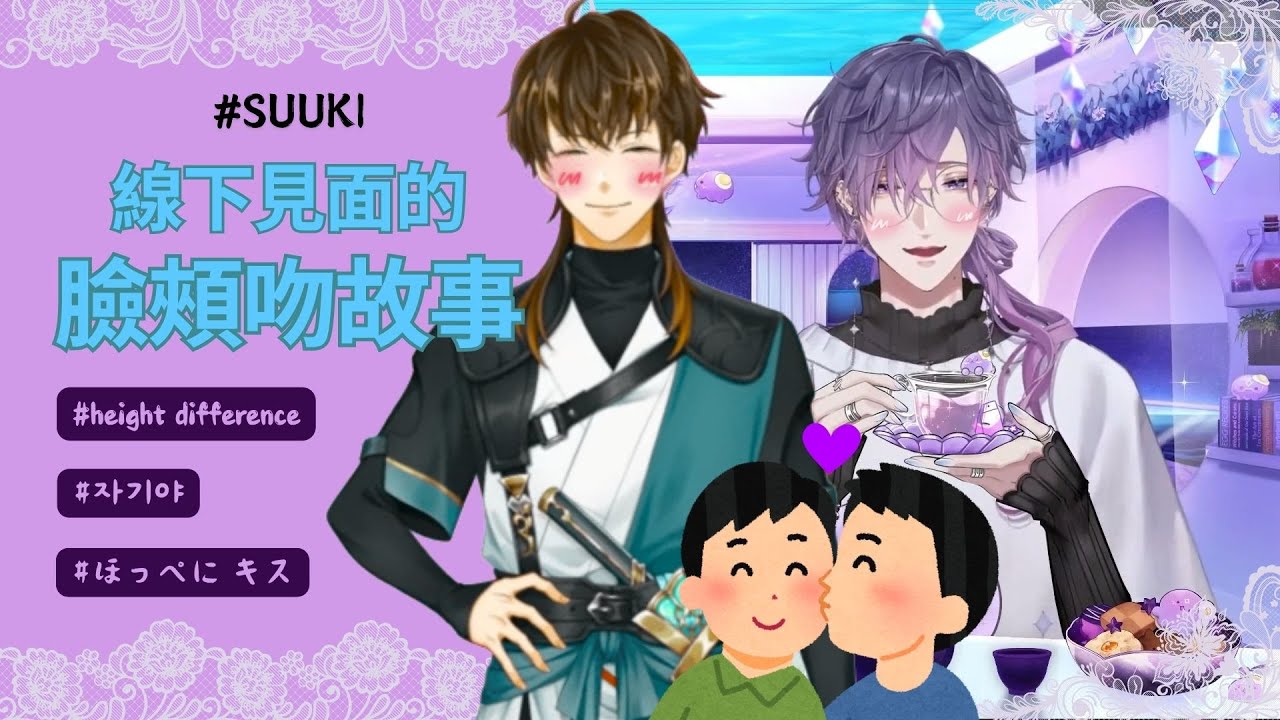 【中/Eng subtitle】Uki與Suha線下見面的感想 | 身高差、臉頰吻以及害羞緊張的兩人【Nijisanji EN | Uki Violeta| Suha Min】