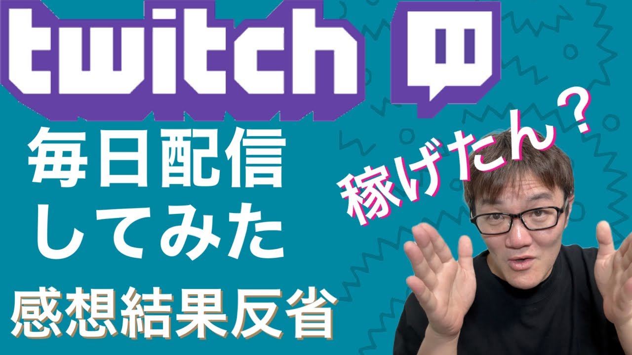 Twitchで1ヶ月間、毎日配信してみた!フォロワー0から稼げたのか？結果や感想、反省など