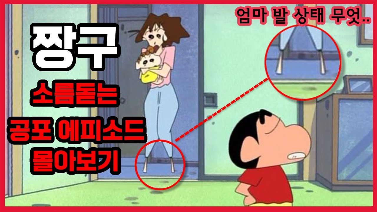 [짱구]소름돋는 공포 에피소드 15편 몰아보기
