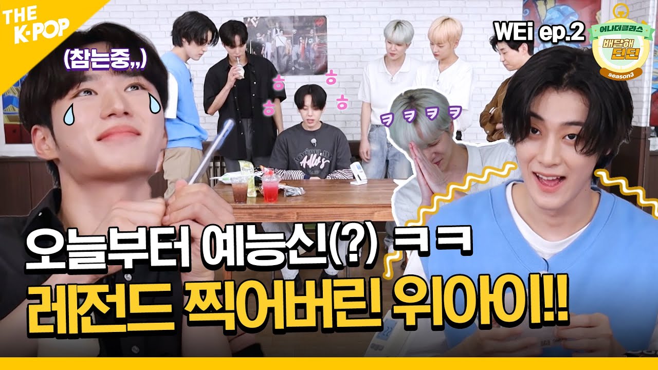 (WEi Ep-2 / Idol_Challenge) 오늘부터 예능신(?) 위아이 ㅋㅋ, 오늘 진짜 좋았다~ 진짜루(ENG sub)