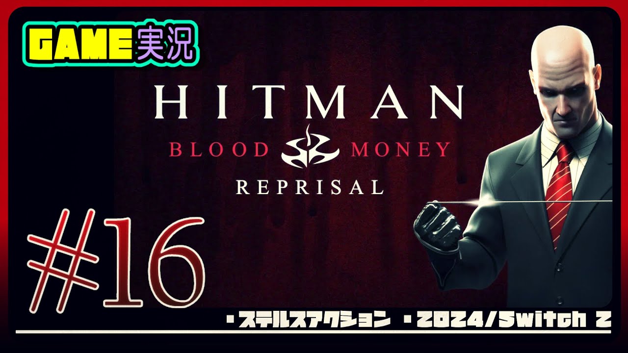 #16【ヒットマン ブラッドマネー リプライザル】難易度プロフェッショナル【 死が我らを分かつまで：サイレントアサシン、砂上の楼閣：ルート下見】