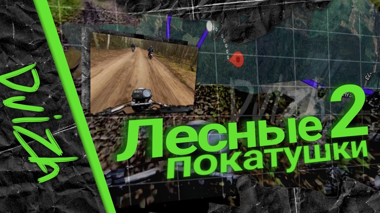 Вторая Покатушка / Misk D4 & Minsk 125