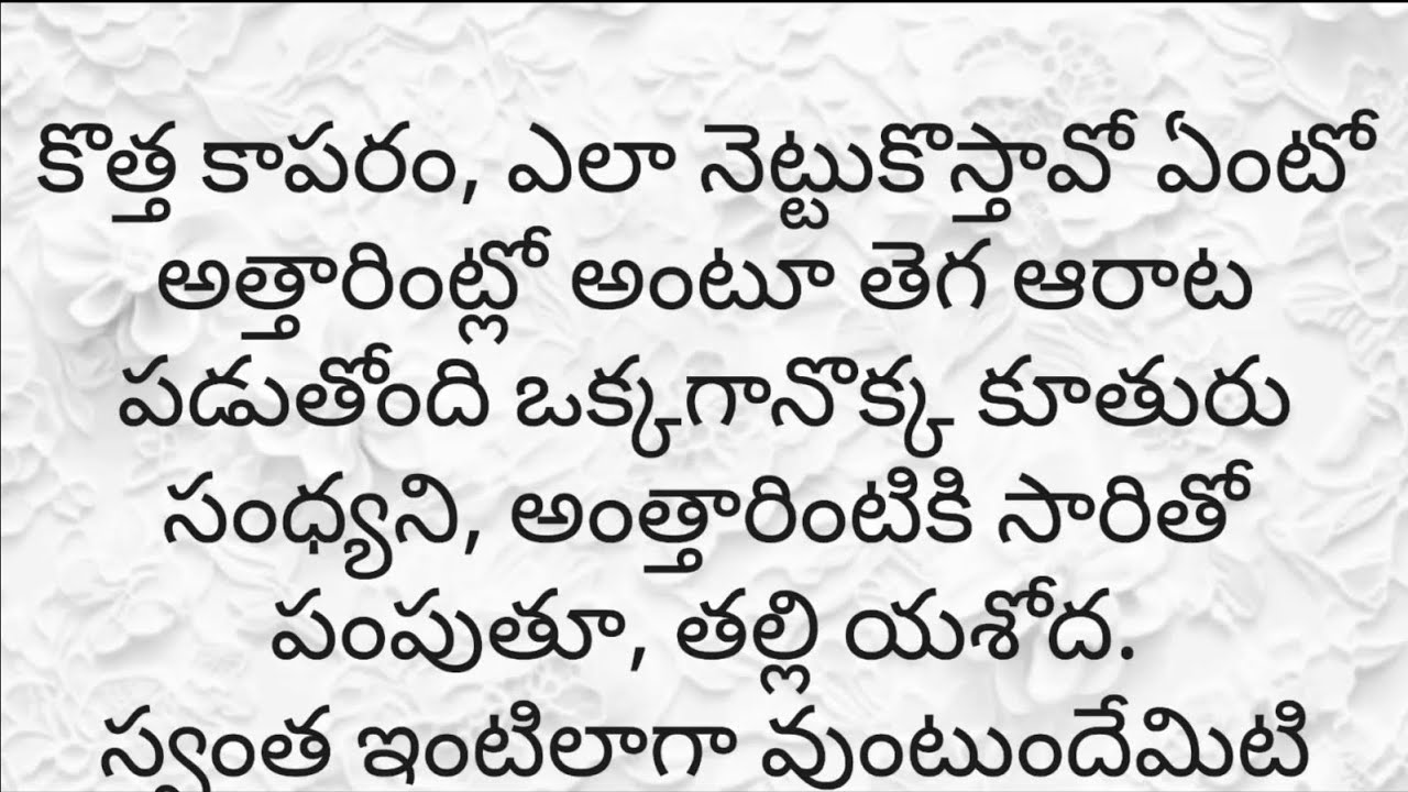 కొత్తగా పెళ్లయిన కూతుర్ని కాపురానికి పంపుతూ ఆరు నెలల లోపే అత్తగారిని మూలన ఎలా కూర్చో పెట్టాలో