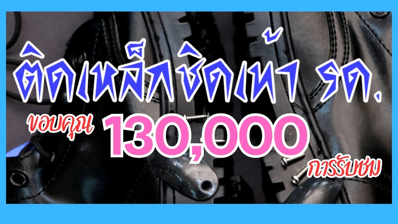 ติดเหล็กชิดเท้า รด. #นศท.68 #ติดเหล็กชิดเท้า #รด.มือใหม่
