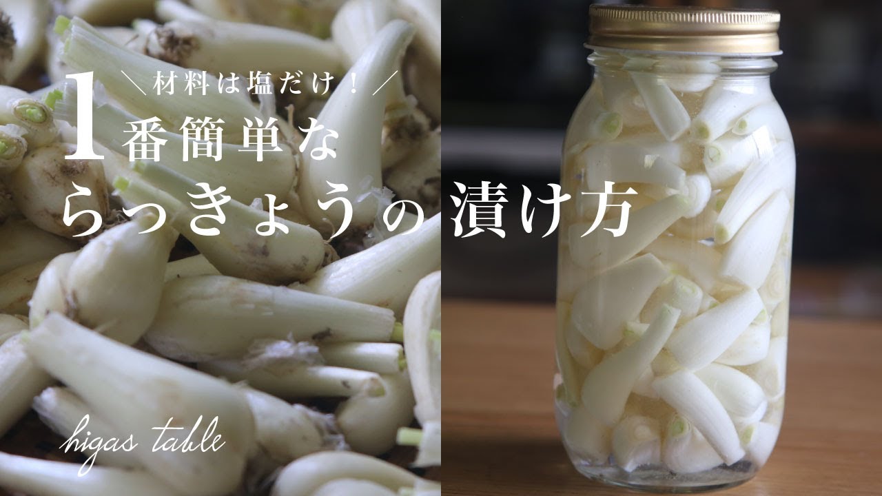 【塩らっきょうの作り方】塩抜きなしで簡単！らっきょう塩漬けアレンジレシピ