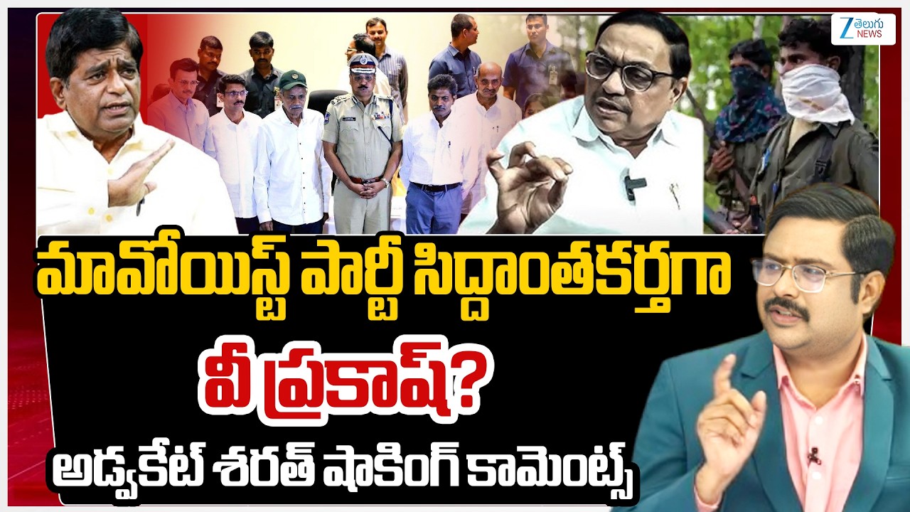 Advocate Sharath About V. Prakash | Maoist Devuji Surrender | #dnawithbharath | Zee Telugu News