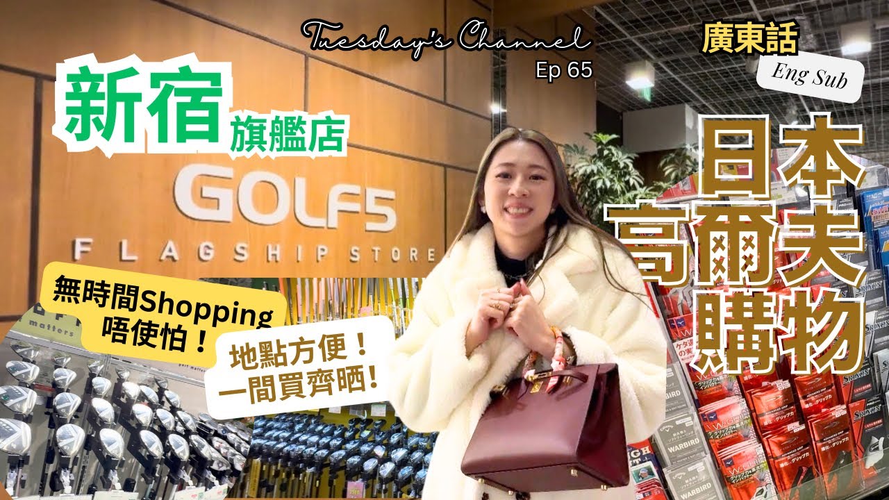 EP65 [Golf Shopping 🇯🇵]日本新宿8分鐘極速掃貨! GOLF5旗艦店：時間不夠也能滿載而歸的秘密基地| Shinjuku Golf 5 english subtitles  