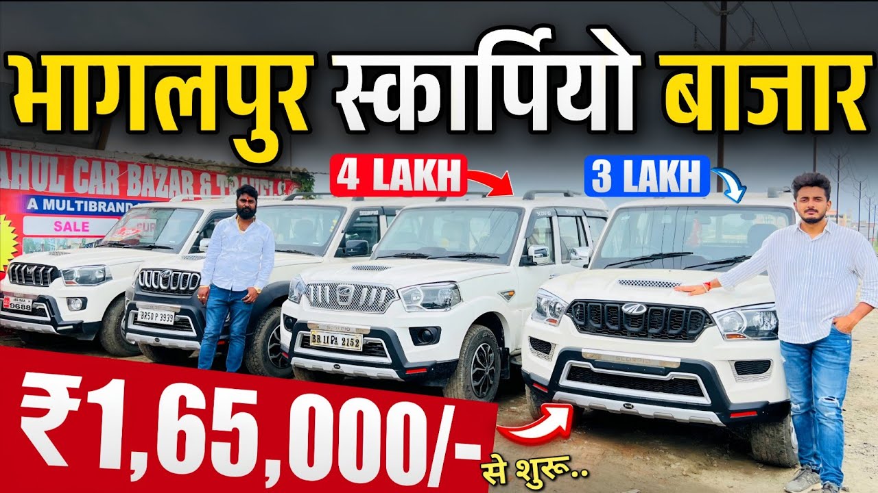 भागलपुर *SCORPIO* बाजार🔥 | Bhagalpur Scorpio Mela | Rahul Car Bazar Bhagalpur | Huge Car Stock Bihar
