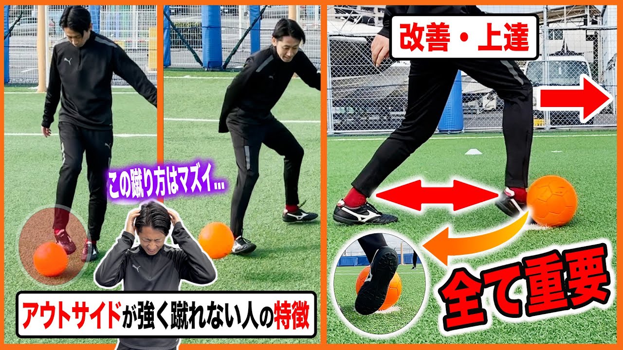 【不可欠要素】アウトサイドキックが強く蹴れない人の特徴と改善方法【サッカーアウトサイド練習法】