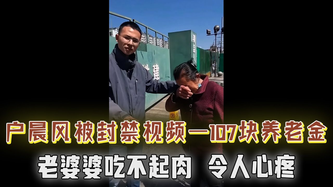 户晨风封禁视频——成都107块养老金的朴实婆婆，肉都吃不起，令人心疼