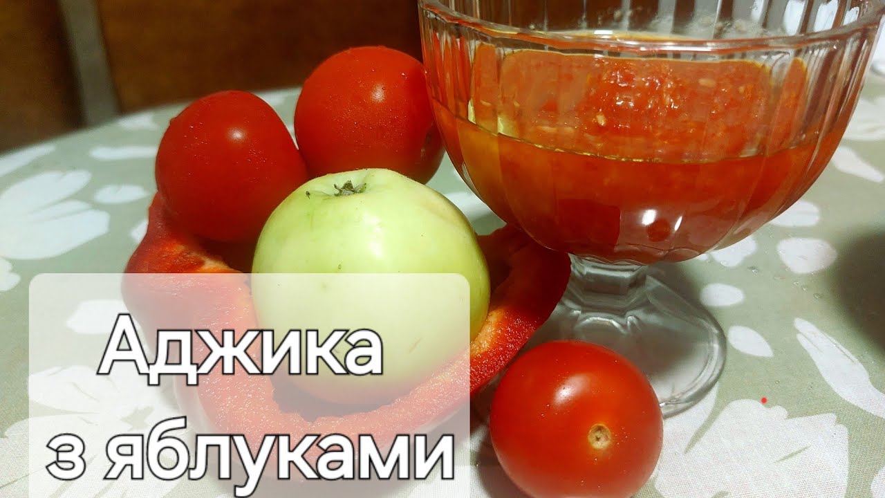 АДЖИКА з ЯБЛУКАМИ! ГОТУЮ багато РОКІВ за ЦИМ РЕЦЕПТОМ| КОНСЕРВАЦІЯ НА ЗИМУ