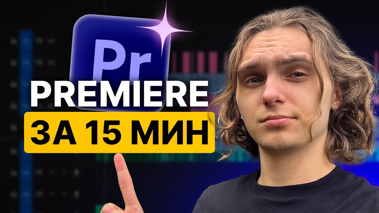 Premiere Pro за 15 минут — Полный курс по монтажу (2025)