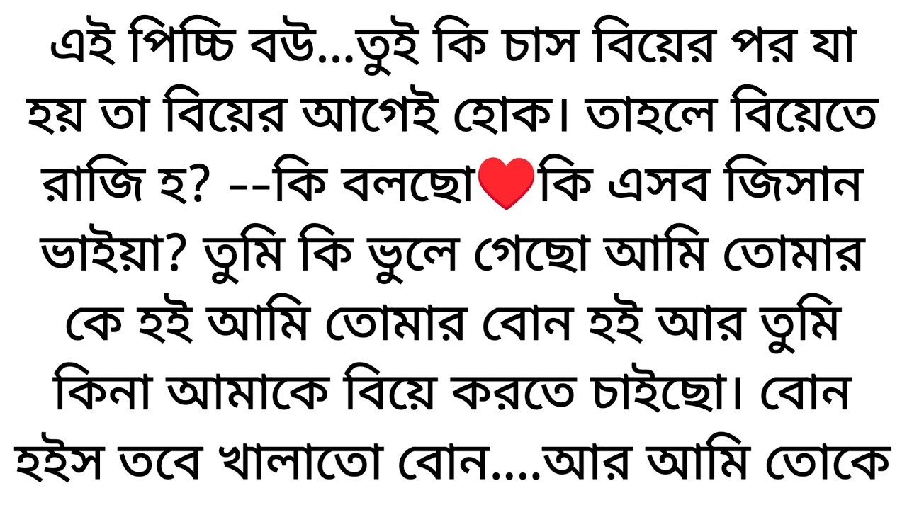 🌷কি বলছো কি🌷 আমি তোমার বোন হই তুমি আমাকে বিয়ে করতে চাও? বোন তবে খালাতো বোন... 