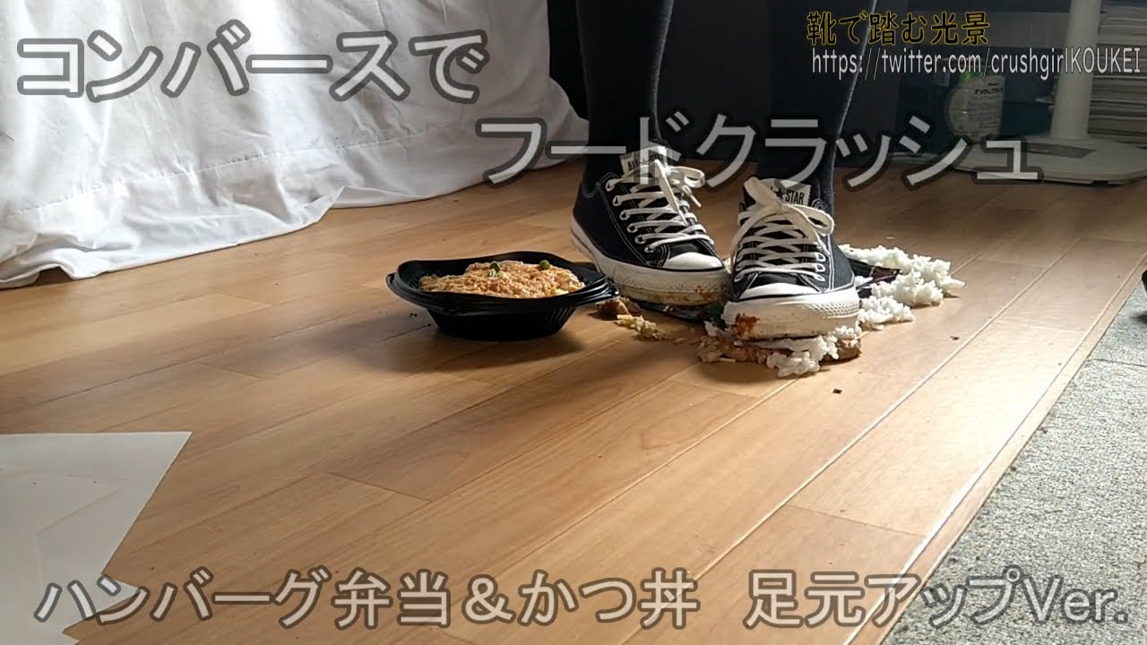 food crush 12-1　コンバースでハンバーグ弁当とかつ丼を滅茶苦茶にする　sample