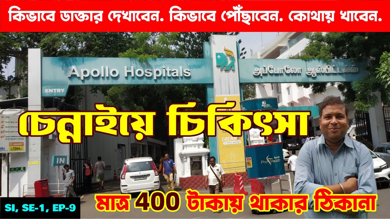Apollo চেন্নাইতে চিকিৎসা করার পদ্ধতি : Treatment in Apollo Chennai : Food & Accommodation : EP - 9