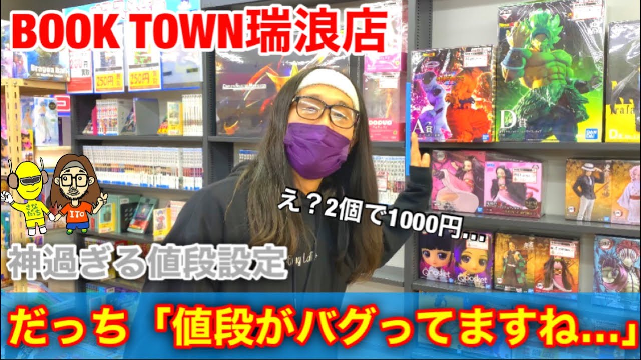 【BOOK TOWN瑞浪店】ドラゴンボール、鬼滅の刃、ワンピースフィギュアがこの値段&hellip;。行って後悔しないお店です&Sigma;（ﾟдﾟlll）