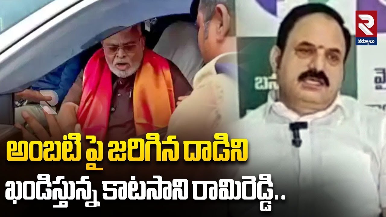 అంబటి పై జరిగిన దాడిని ఖండిస్తున్న కాటసాని రామిరెడ్డి |Katasani Rami Reddy Condemns Attack On Ambati