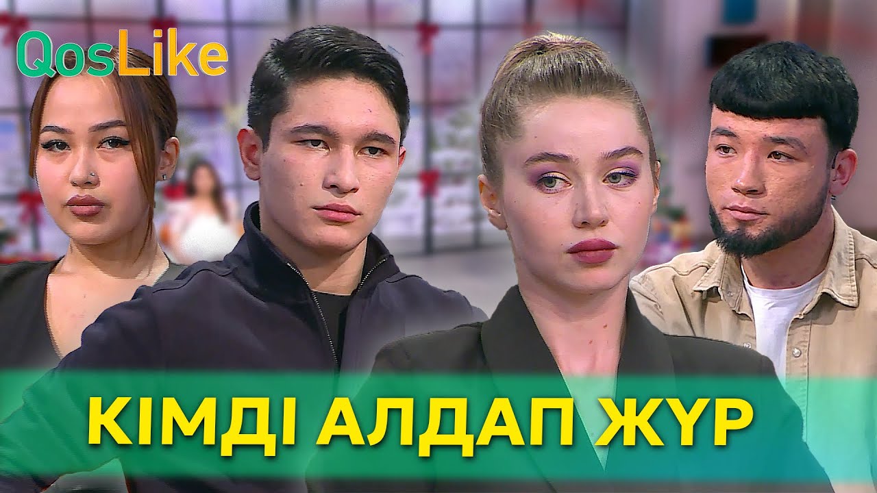 Тимур мен Арина кімді алдап жүр?