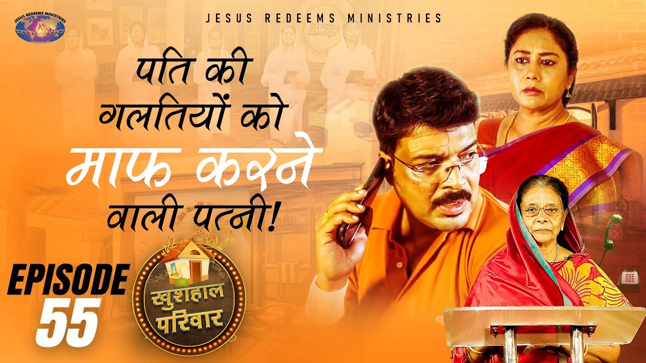 पति की गलतियों को माफ करने वाली पत्नी ! || महिलाओं के लिए एक विशेष कार्यक्रम || Episode 55