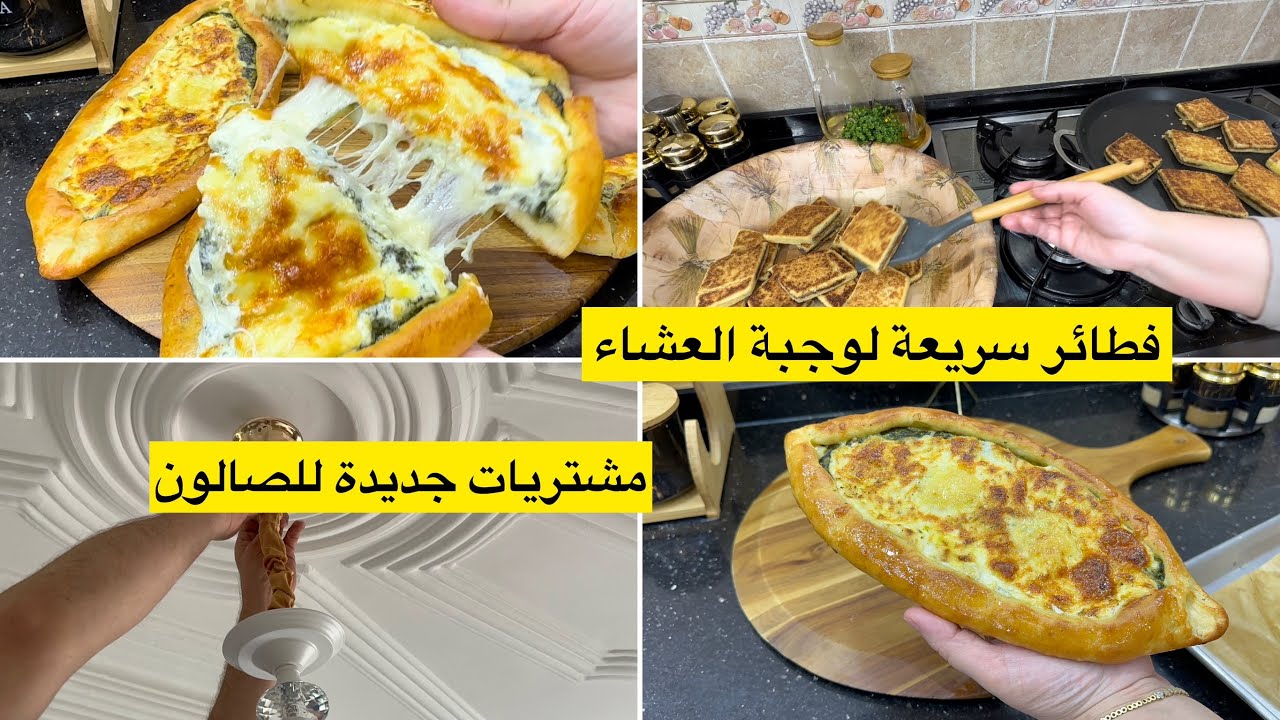 مشتريات جديدة للصالون راكي حاصلة واش ديري عشاء سلكي روحك بفطائر بدون لحوم سهلو وسريعة ومبرجة للقهوة