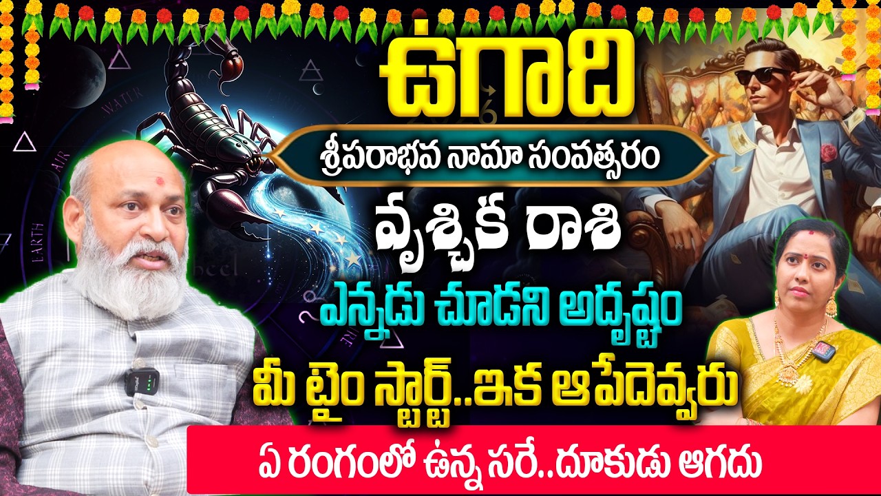 Vrushchika Rashi Ugadi Panchangam 2026 : ఎన్నడు చూడని అదృష్టం👌😱 మీ టైం స్టార్ట్..ఇక ఆపేదెవ్వరు 🔥💵