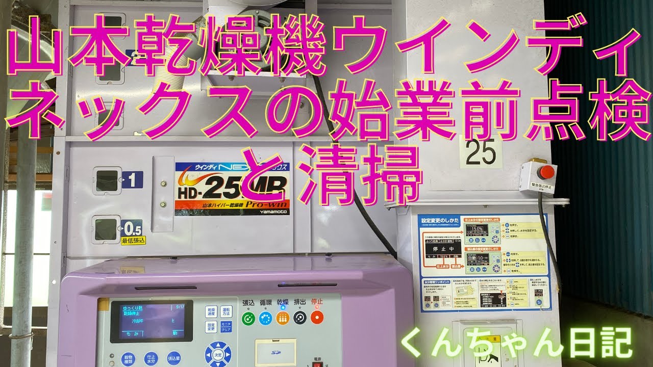 山本 乾燥機ウインディネックスの始業前点検・清掃と試運転