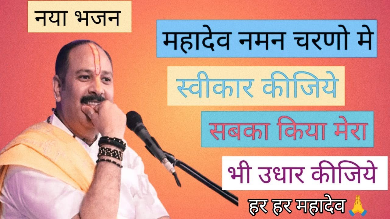 महादेव नमन चरणो मे  स्वीकार कीजिये #shivbhajan #pradeepmishra #pradeepmishrasihorwale