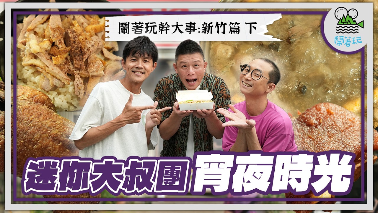男子漢下班後的歡樂宵夜場！大叔團新竹再聚首！｜烏骨薑母雞、秘製香酥鴨、必點炸豬腳、經典鴨肉麵｜出書計畫最終章──鬧著玩全台美食書即將登場⚡ 【鬧著玩 593】