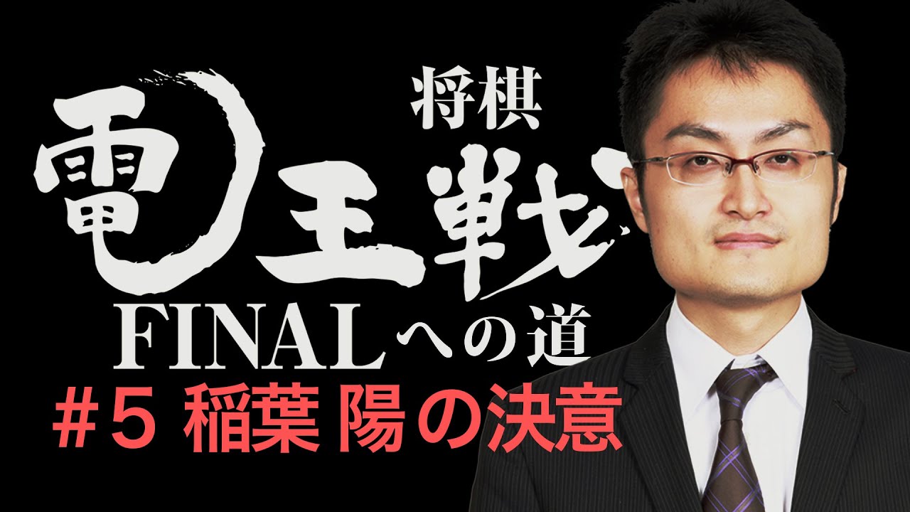 【電王戦FINALへの道】 #5 稲葉陽の決意