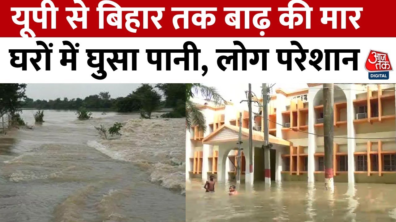 UP-Bihar Flood News: बिहार-यूपी में बाढ़ का कहर, जनजीवन अस्त-व्यस्त, लोगों के घरों में घुसा पानी