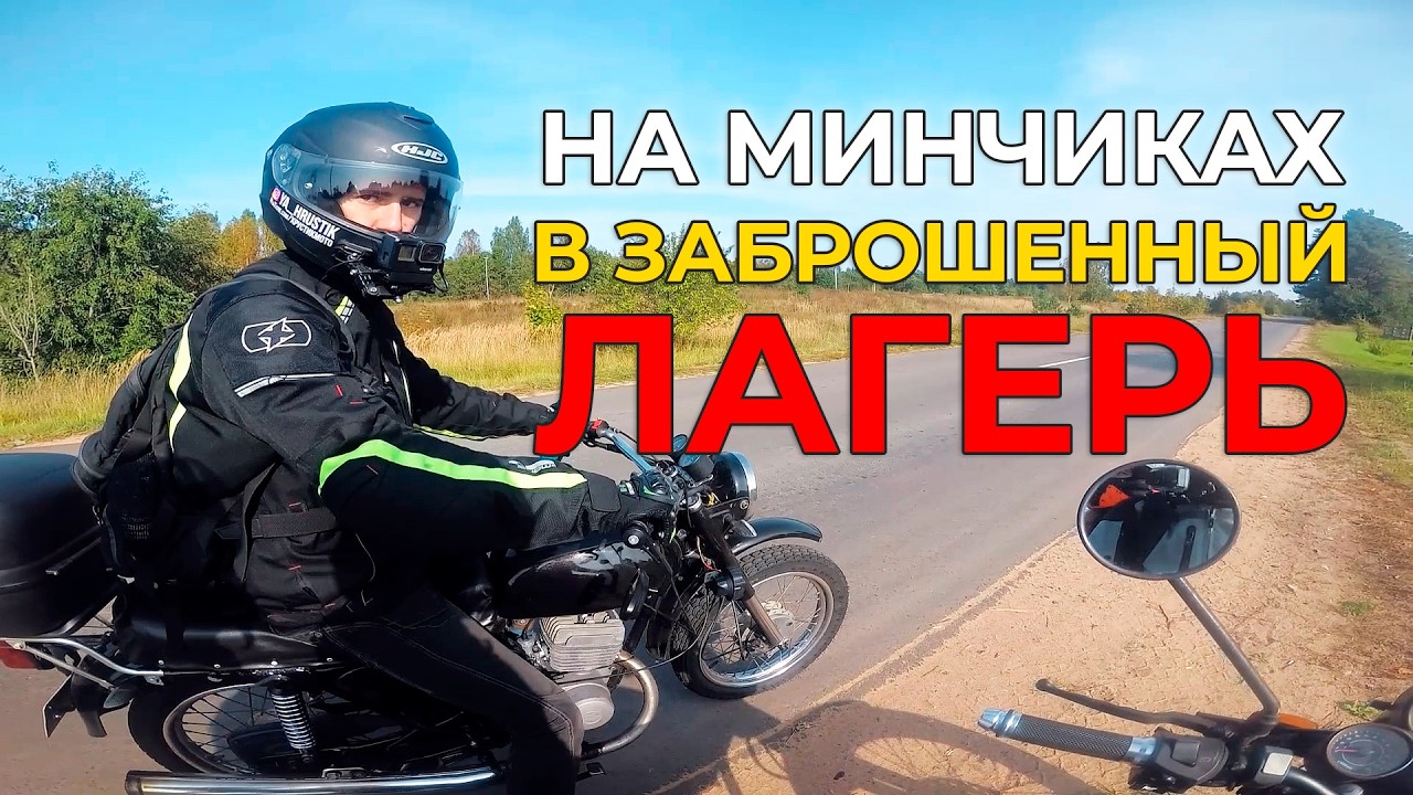 На МИНЧИКАХ в заброшенный лагерь. Поездка в лагерь 