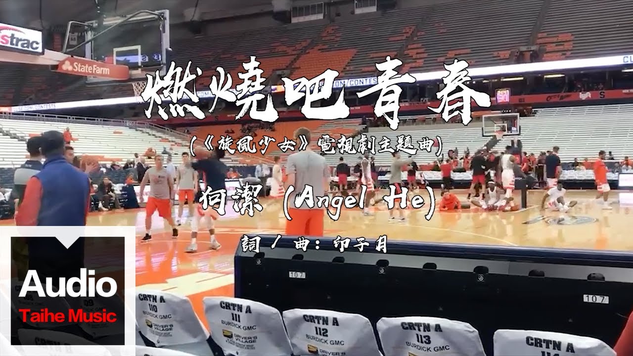 何潔【燃燒吧青春】HD 高清官方歌詞版 MV