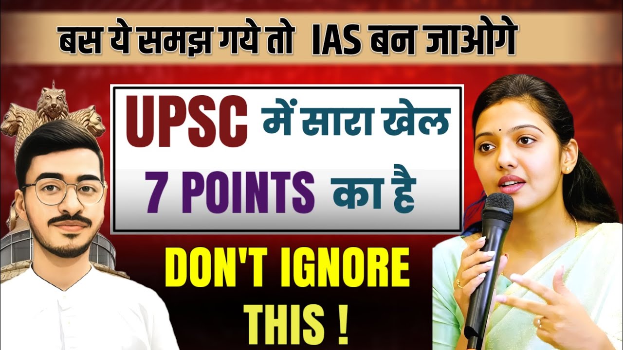 अगर ये समझ गए तो IAS पक्का! UPSC Topper Strategy (7 Secrets)