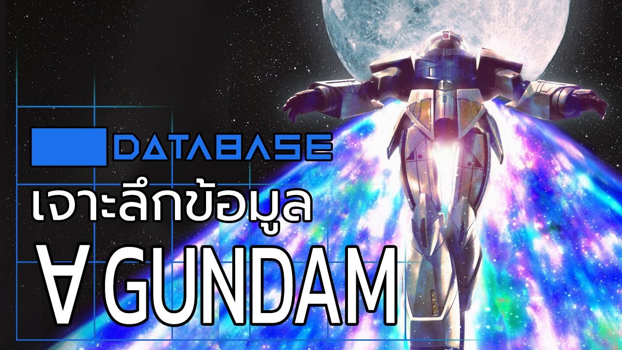 เจาะลึกข้อมูล Turn A Gundam [Turn A Gundam] Database กันดั้ม เทิร์นเอ