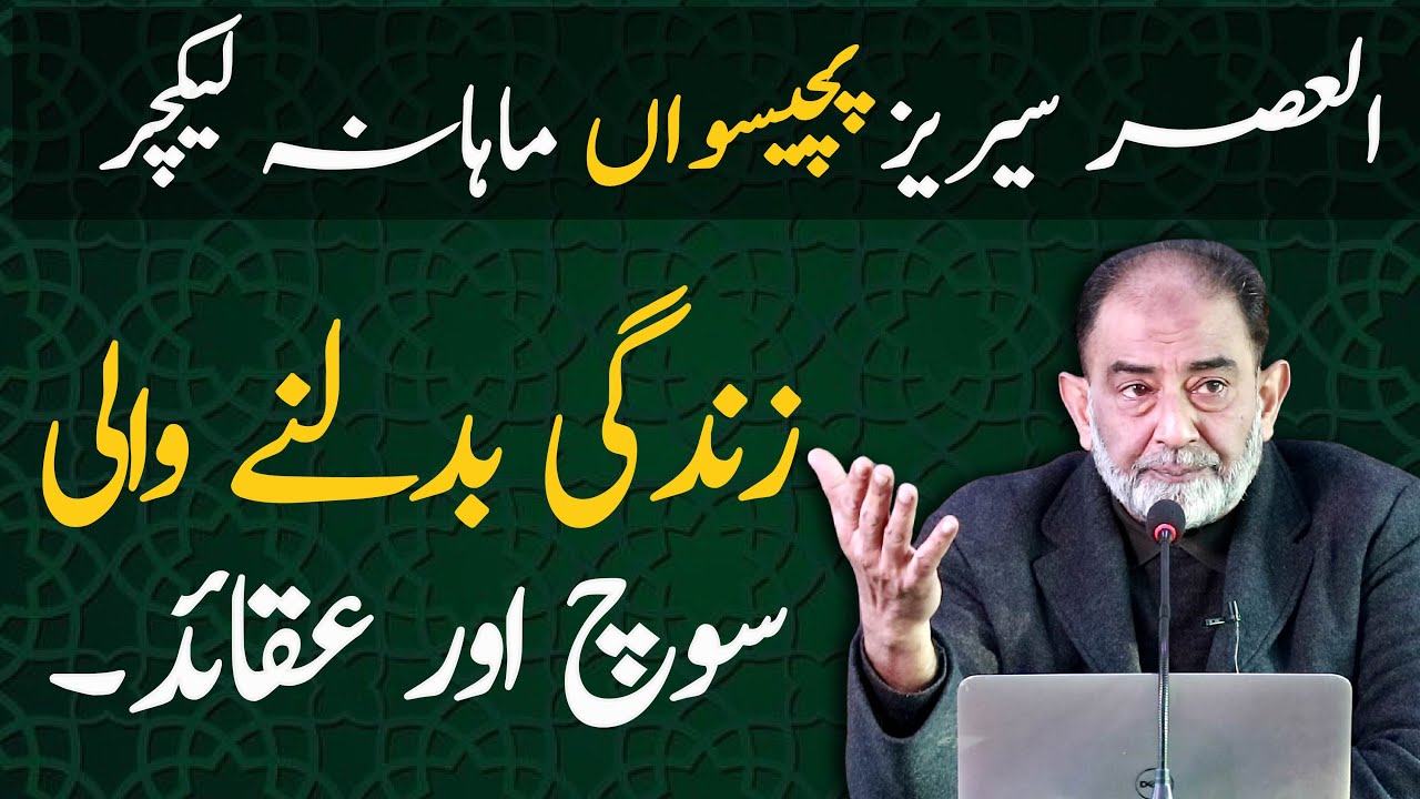 Life Changing Beliefs from Quran | Al-Asr Series |  Faiez Hassan Seyal