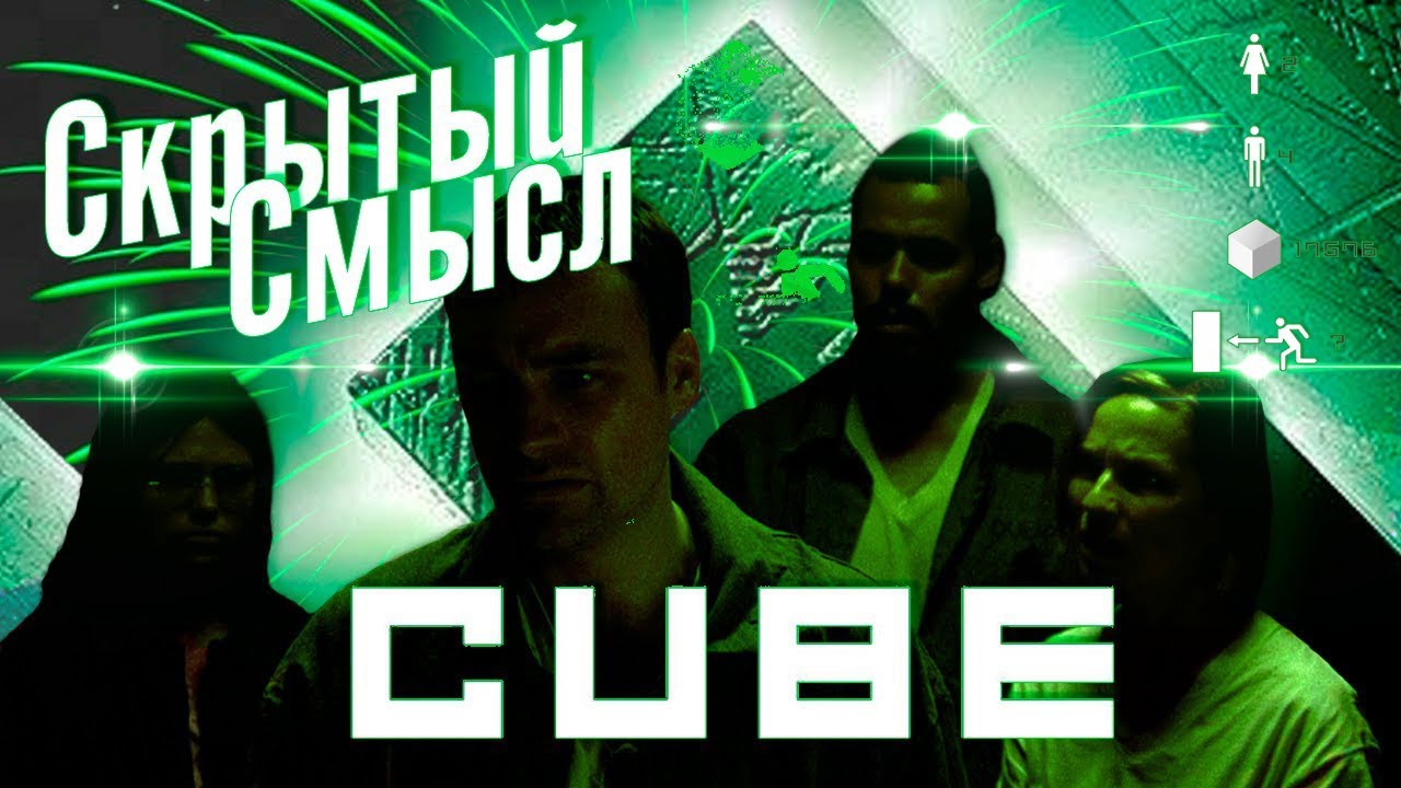 [Скрытый Смысл] Фильм - Куб-1997