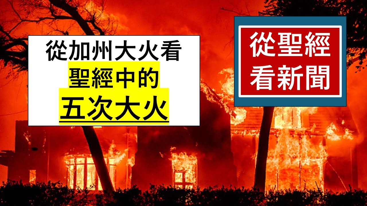 『從-洛杉磯大火-看-聖經中的-五次大火』-《從聖經看新聞》-翟大衛牧師