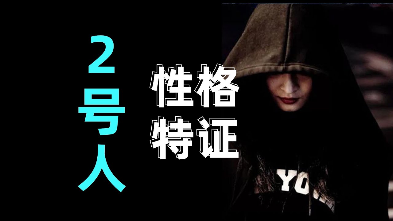 通过数字认识自己生命数字2号人有哪些特征？