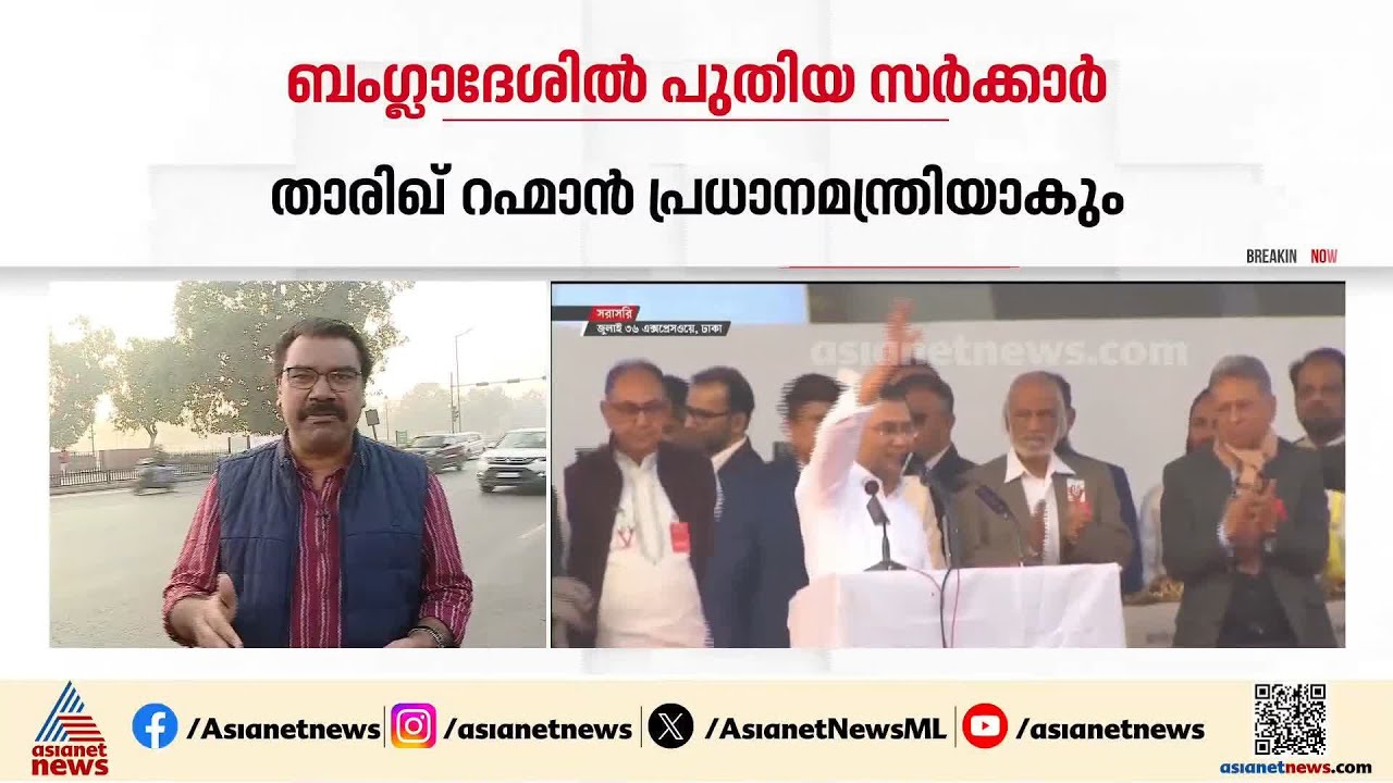 ബംഗ്ലാദേശിൽ താരിഖ് റഹ്‌മാൻ പ്രധാനമന്ത്രി; ചുമതലയേറ്റെടുക്കുന്ന ചടങ്ങിൽ ഇന്ത്യ പങ്കെടുത്തേക്കും