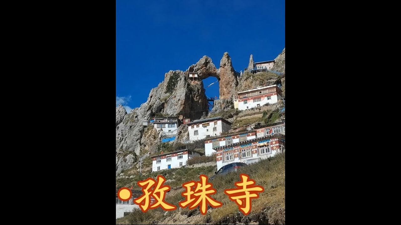 西藏丁青孜珠寺，险峻山路尽头的千年古寺 