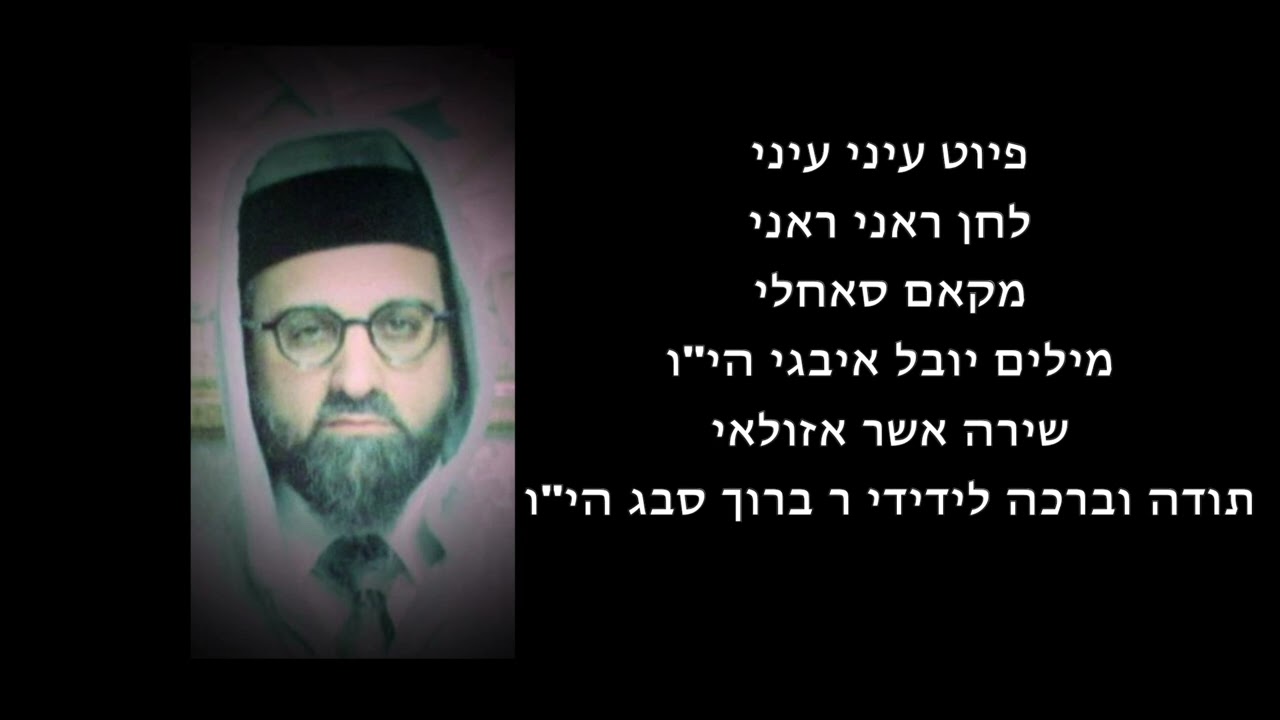 אשר אזולאי פיוט עיני עיני