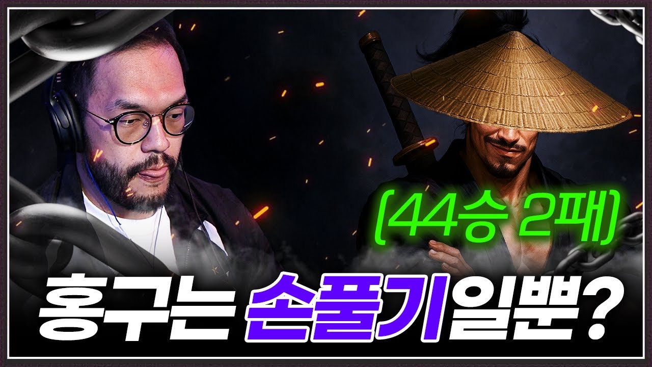 홍구는 손풀기라며 건방떠는 공방전적 '44승 2패'의 상대!?