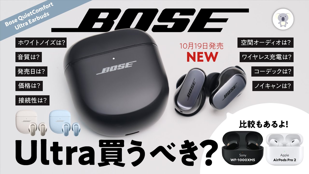 【買いたいけど、買いたくない】#Bose QuietComfort Ultra Earbuds徹底レビュー